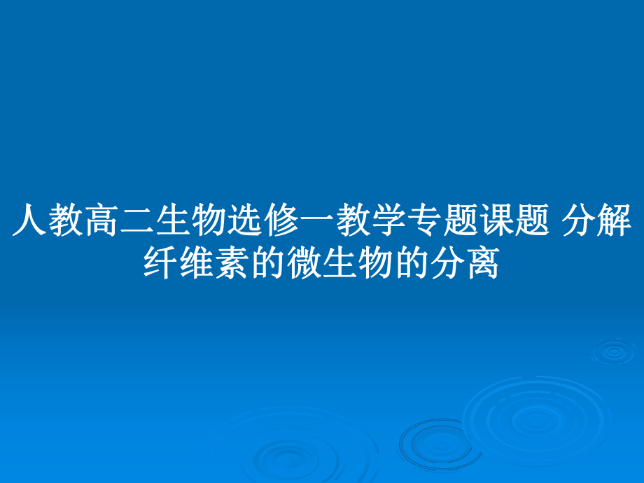 人教高二生物選修一教學(xué)專題課題 分解纖維素的微生物的分離_第1頁