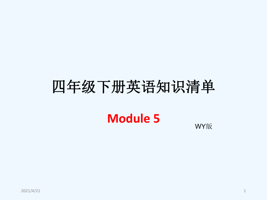 四年級下冊英語模塊知識清單-Module 5∣外研社（三起） (共8張PPT)_第1頁