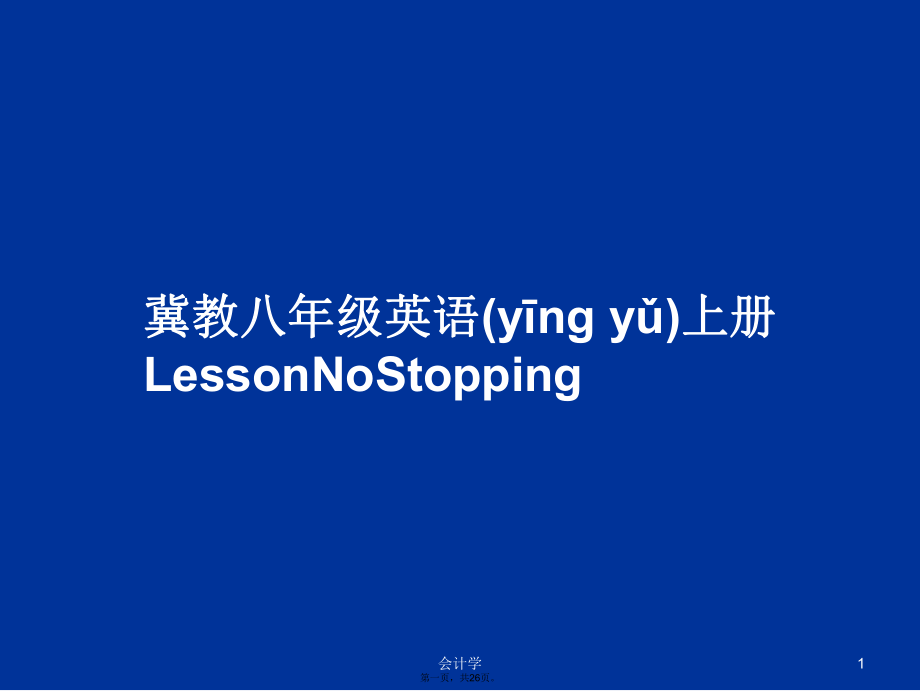 冀教八年级英语上册LessonNoStopping学习教案_第1页