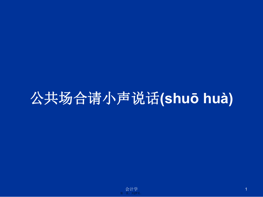 公共场合请小声说话学习教案_第1页