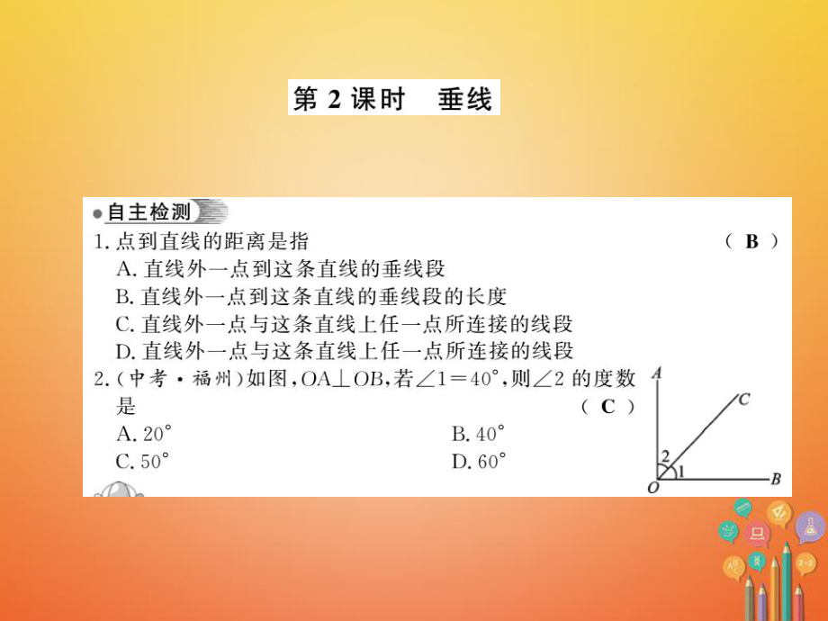 七年级数学下册 第十章 相交线平行线与平移 10.1 相交线（第2课时）习题 （新版）沪科版_第1页