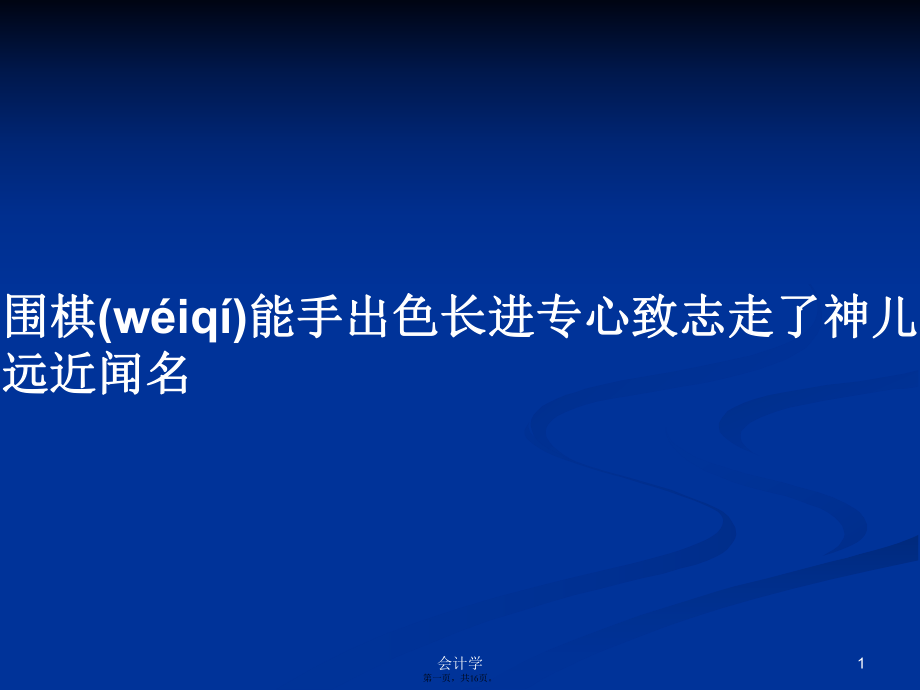 圍棋能手出色長進專心致志走了神兒遠近聞名學習教案_第1頁