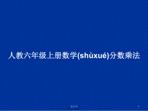 人教六年级上册数学分数乘法学习教案