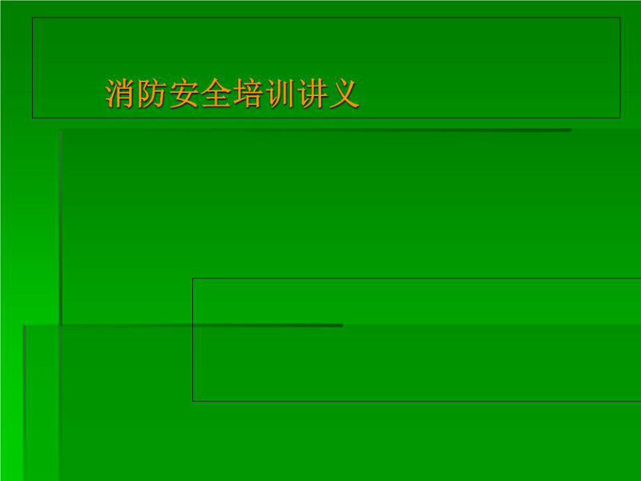 《消防安全培訓(xùn)講義》PPT課件.ppt_第1頁