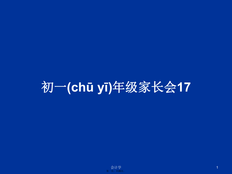 初一年级家长会17学习教案_第1页