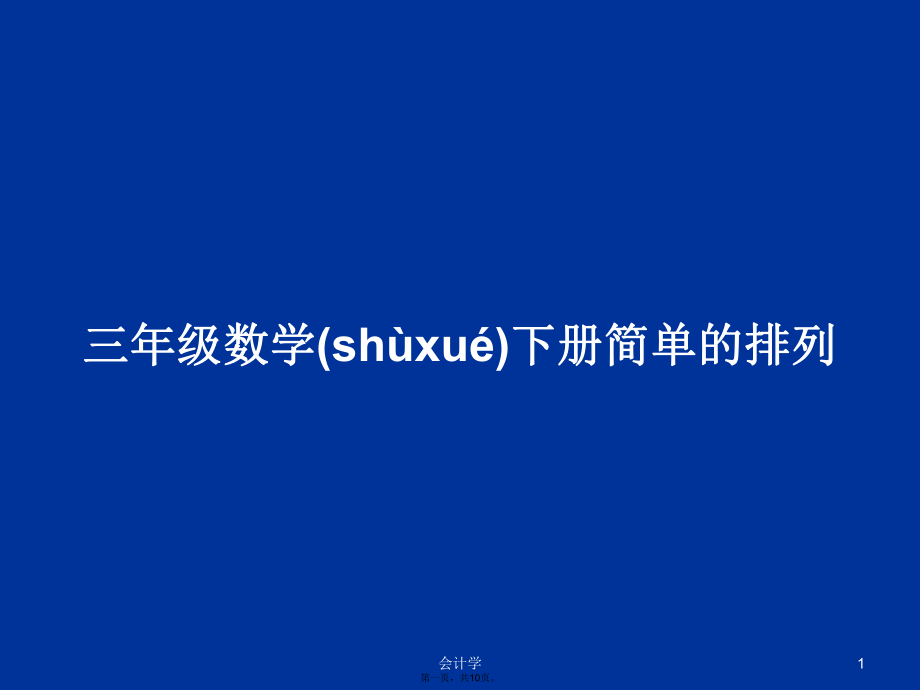 三年级数学下册简单的排列学习教案_第1页