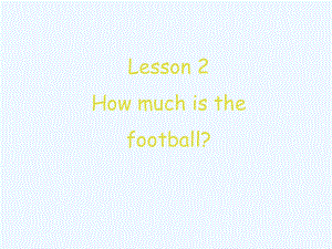 四年級下冊英語課件-Lesson 2 How much is the football 課件1｜接力版 (共18張PPT)