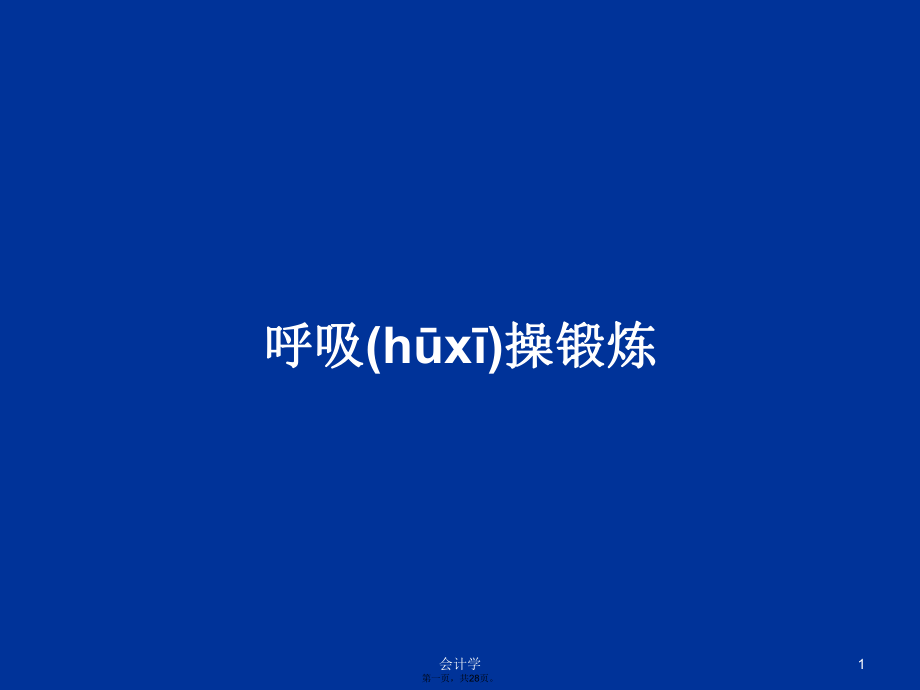 呼吸操锻炼学习教案_第1页