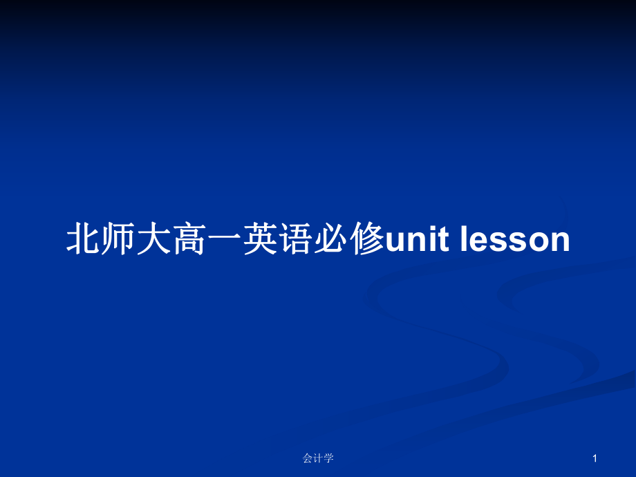 北師大高一英語必修unit lesson教案_第1頁