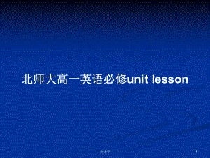 北師大高一英語必修unit lesson教案