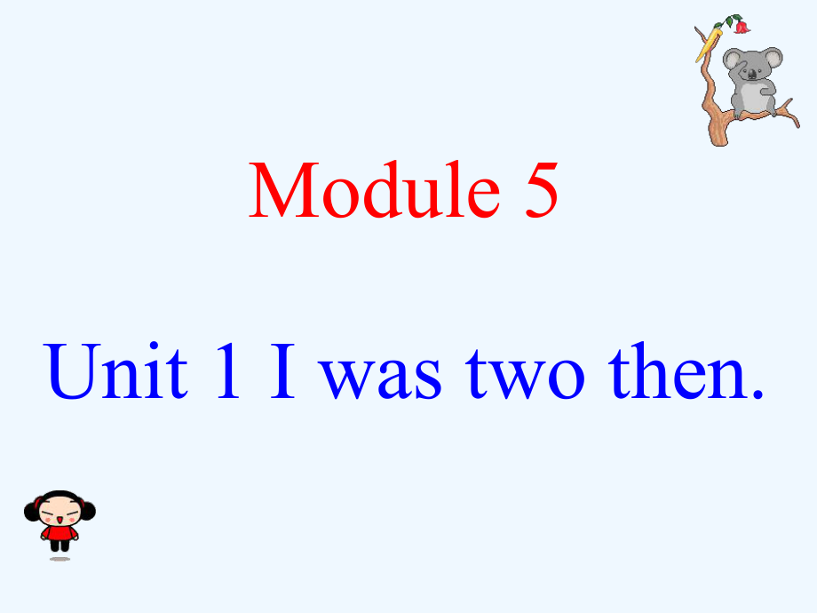 四年級下冊英語課件-Module 5Unit 1 I was two then∣外研版（三起） (共22張PPT)_第1頁