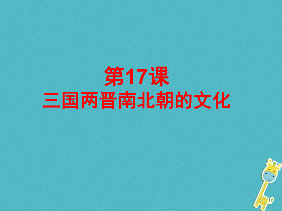 七年级历史上册 第四单元 第17课《三国两晋南北朝的文化》2 中华书局版_第1页