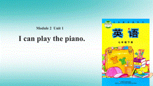 七年级英语下册 Module 2 What can you do Unit 1 I can play the piano （新版）外研版