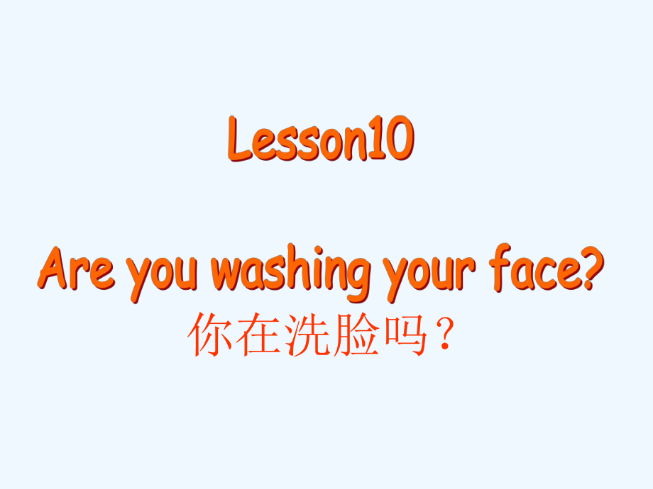 四年級(jí)下冊(cè)英語課件－Lesson 10《Are you washing your face》｜科普版（三起） (共18張PPT)_第1頁(yè)