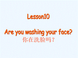 四年級(jí)下冊(cè)英語(yǔ)課件－Lesson 10《Are you washing your face》｜科普版（三起） (共18張PPT)