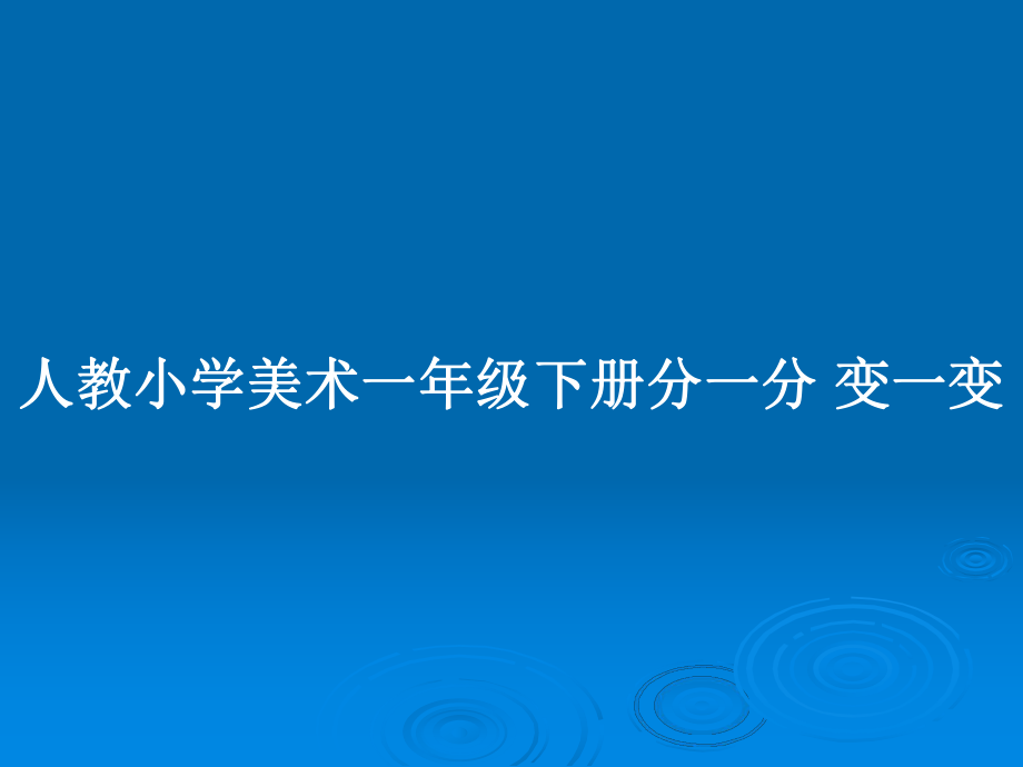 人教小學美術(shù)一年級下冊分一分 變一變_第1頁