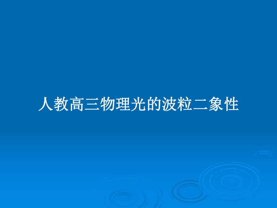 人教高三物理光的波粒二象性_第1頁