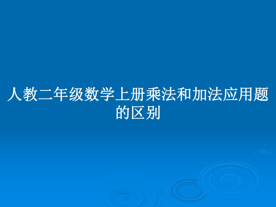 人教二年級(jí)數(shù)學(xué)上冊(cè)乘法和加法應(yīng)用題的區(qū)別_第1頁