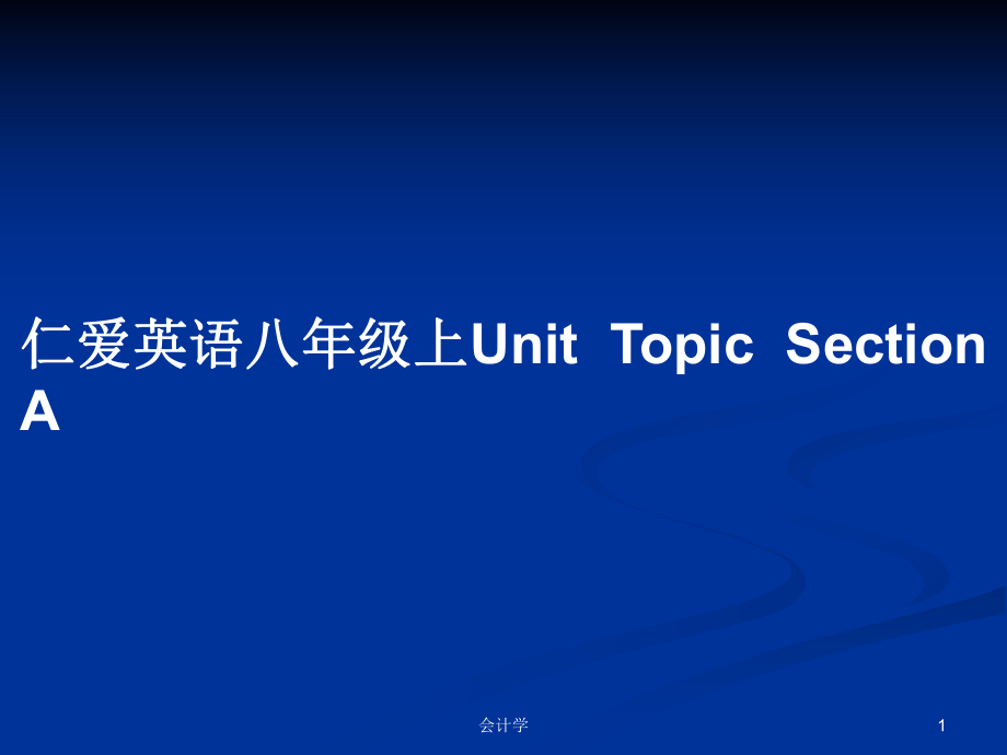 仁爱英语八年级上UnitTopicSection A_第1页