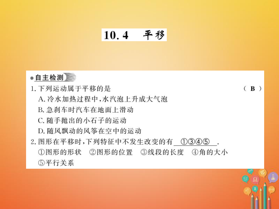 七年级数学下册 第十章 相交线平行线与平移 10.4 平移习题 （新版）沪科版_第1页