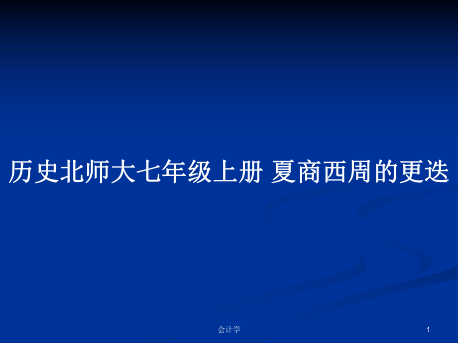 歷史北師大七年級(jí)上冊(cè) 夏商西周的更迭_第1頁(yè)