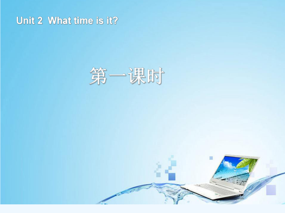 四年級(jí)下冊(cè)英語課件-Unit2 What Time Is It第一課時(shí)_人教版PEP (共24張PPT)_第1頁