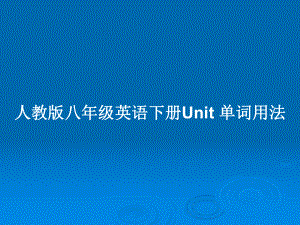 人教版八年級英語下冊Unit 單詞用法