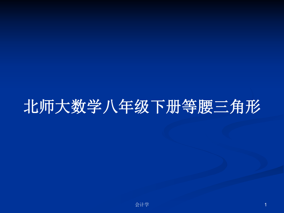 北师大数学八年级下册等腰三角形_第1页