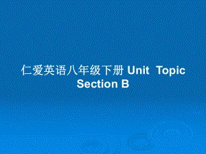 仁愛英語八年級下冊 UnitTopicSection B