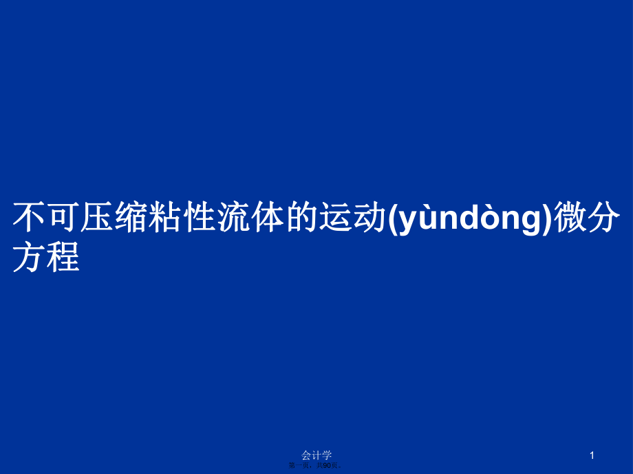 不可压缩粘性流体的运动微分方程学习教案_第1页