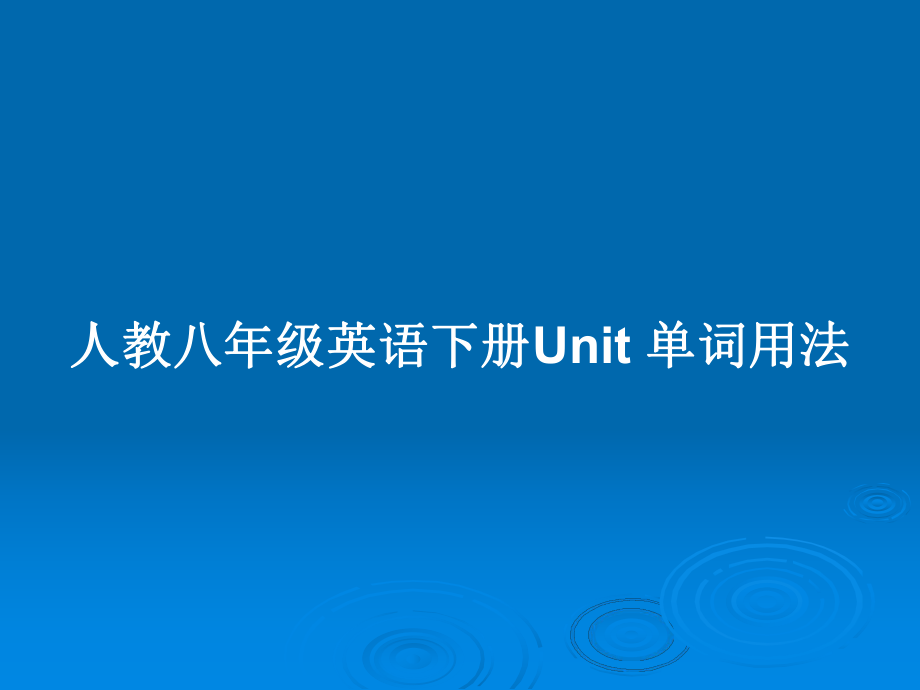 人教八年級英語下冊Unit 單詞用法_第1頁