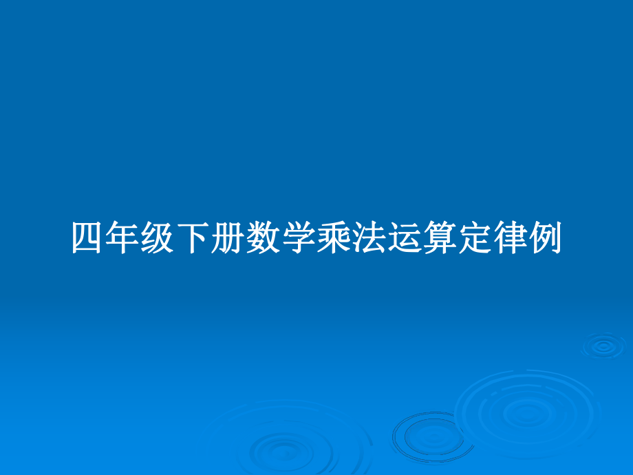 四年级下册数学乘法运算定律例_第1页