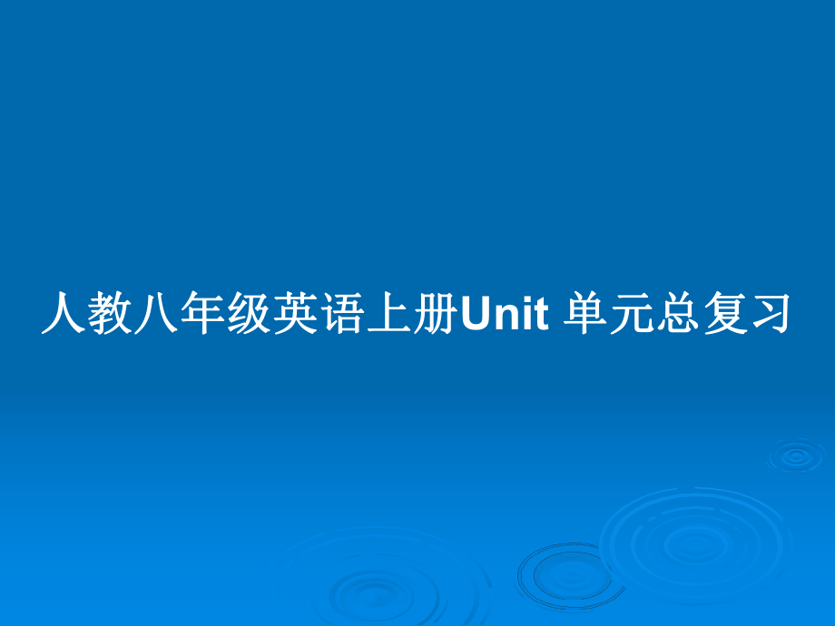 人教八年級英語上冊Unit 單元總復(fù)習(xí)_第1頁