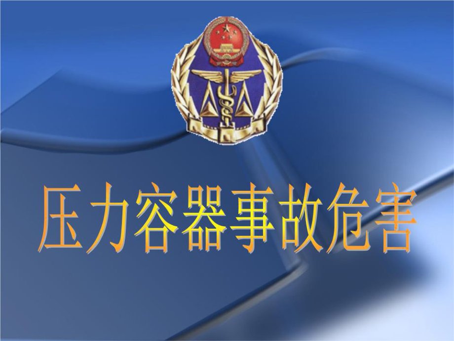 压力容器作业人员培训课件五容器事故.ppt_第1页