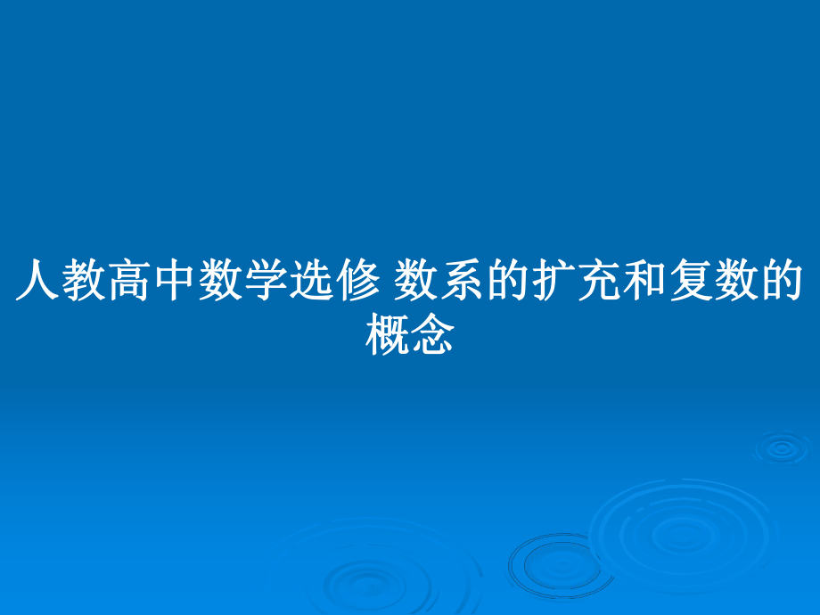 人教高中數(shù)學(xué)選修 數(shù)系的擴充和復(fù)數(shù)的概念_第1頁