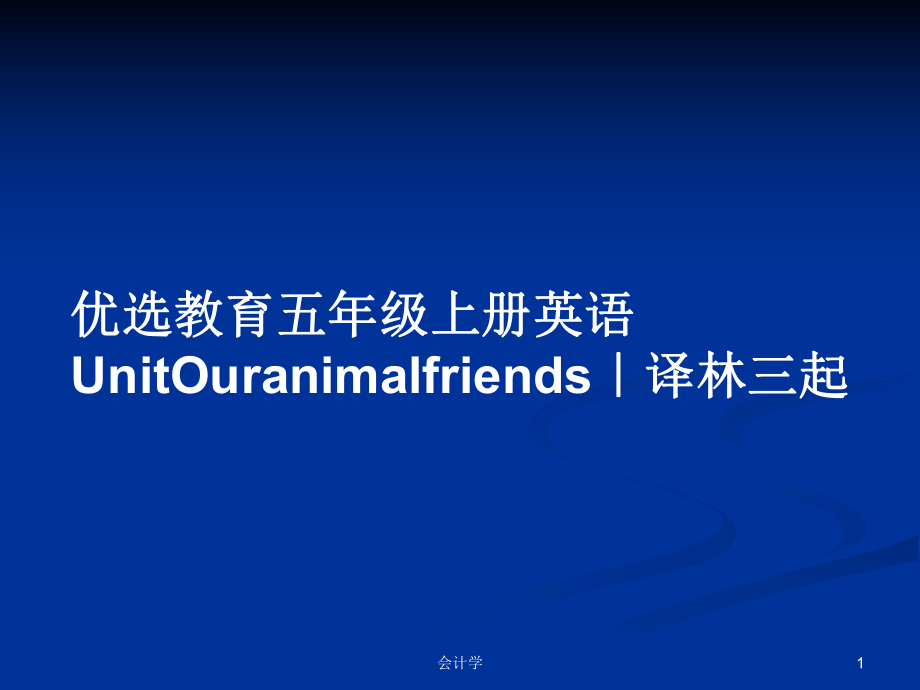 優(yōu)選教育五年級上冊英語UnitOuranimalfriends｜譯林三起_第1頁