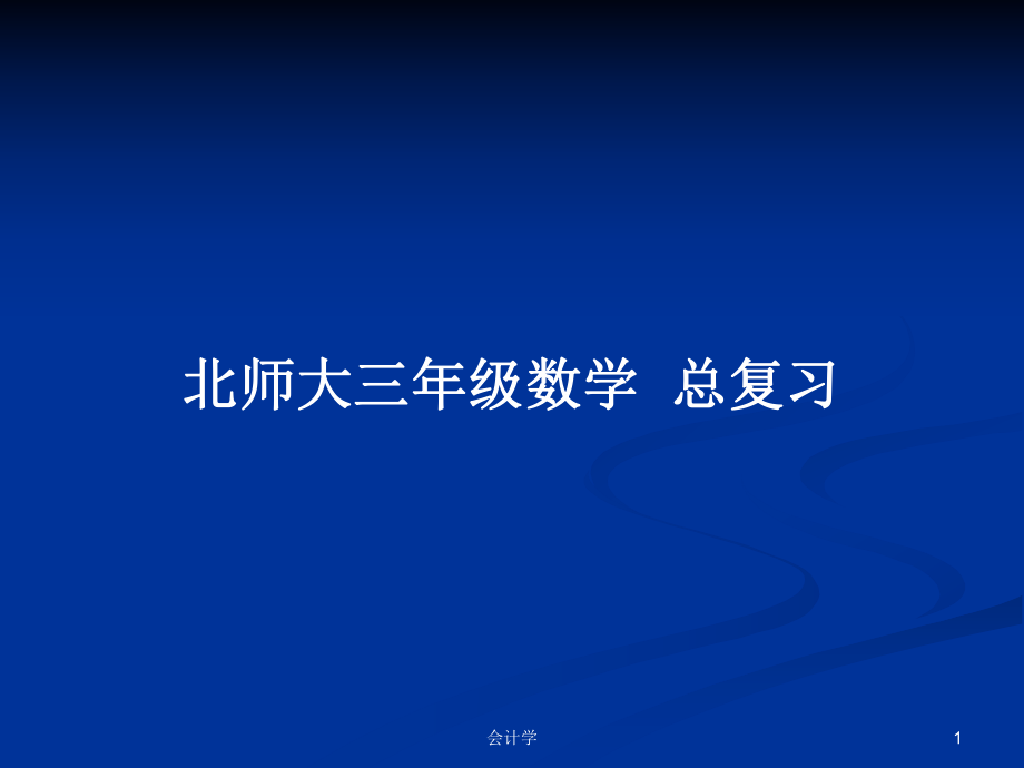 北师大三年级数学总复习_第1页