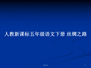 人教新課標(biāo)五年級(jí)語(yǔ)文下冊(cè) 絲綢之路