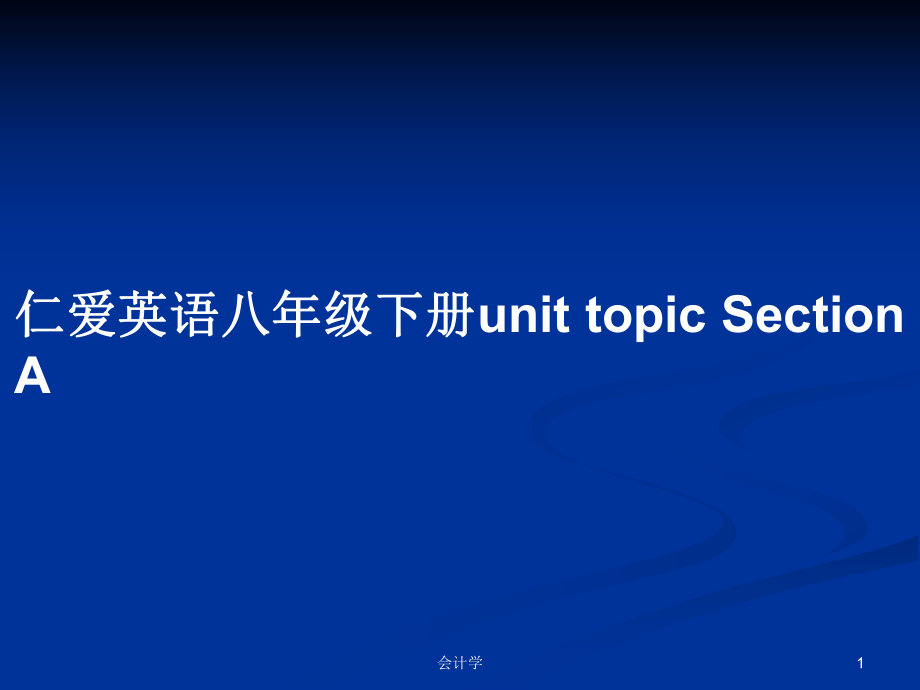 仁愛英語八年級下冊unit topic Section A_第1頁