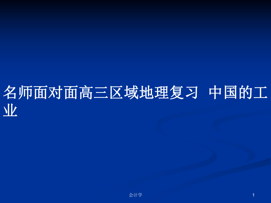 名師面對面高三區(qū)域地理復習中國的工業(yè)_第1頁