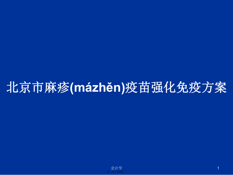 北京市麻疹疫苗强化免疫方案学习教案_第1页