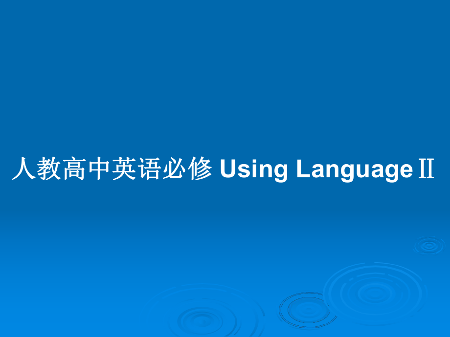 人教高中英語必修 Using LanguageⅡ_第1頁