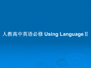 人教高中英語必修 Using LanguageⅡ