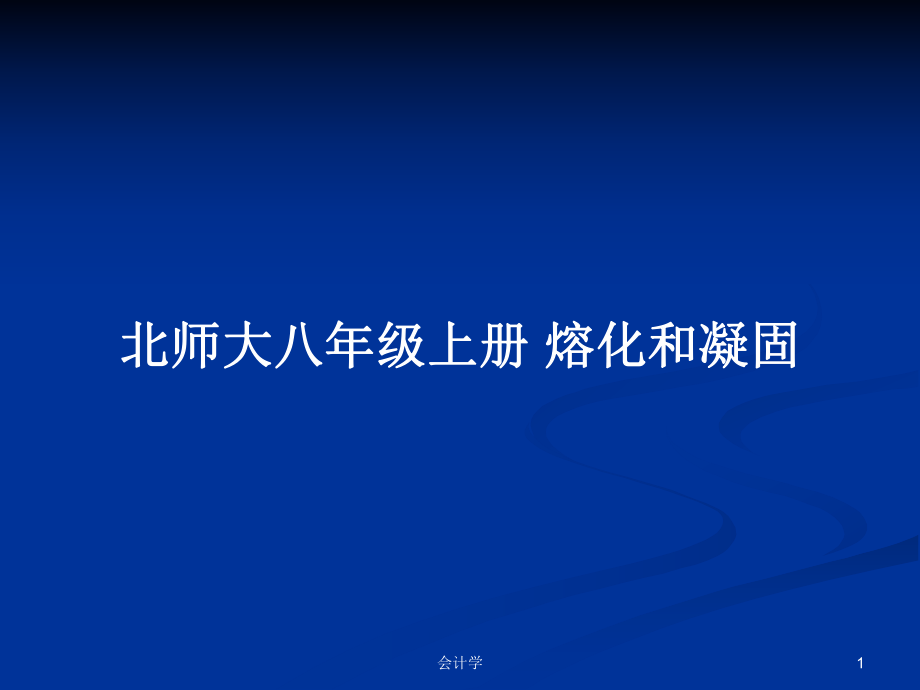 北師大八年級上冊 熔化和凝固教案_第1頁