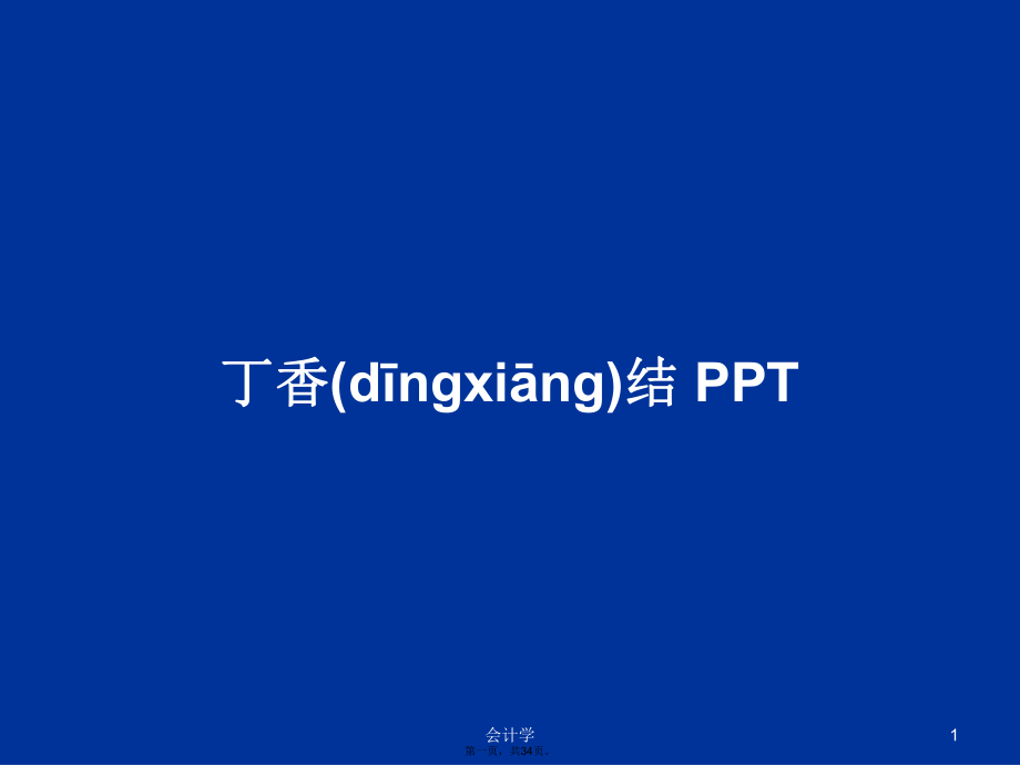 丁香结 PPTPPT学习教案_第1页