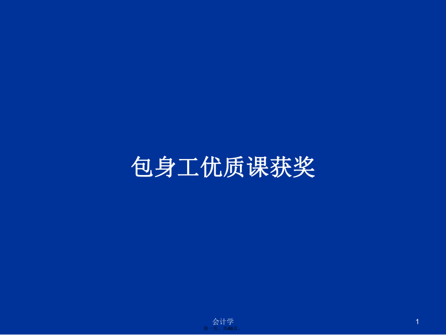 包身工优质课获奖学习教案_第1页