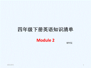 四年級下冊英語模塊知識清單-Module 2∣外研社（三起） (共7張PPT)