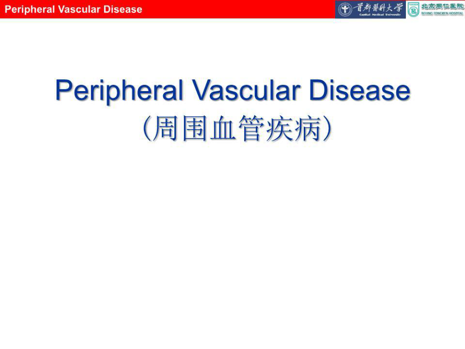 周围血管疾病急性深静脉血栓ppt课件.ppt_第1页