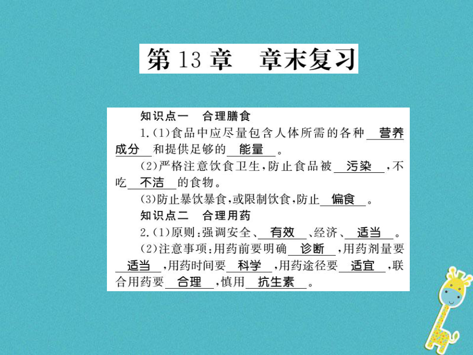 七年級(jí)生物下冊(cè) 第13章 健康地生活整理與 （新版）北師大版_第1頁