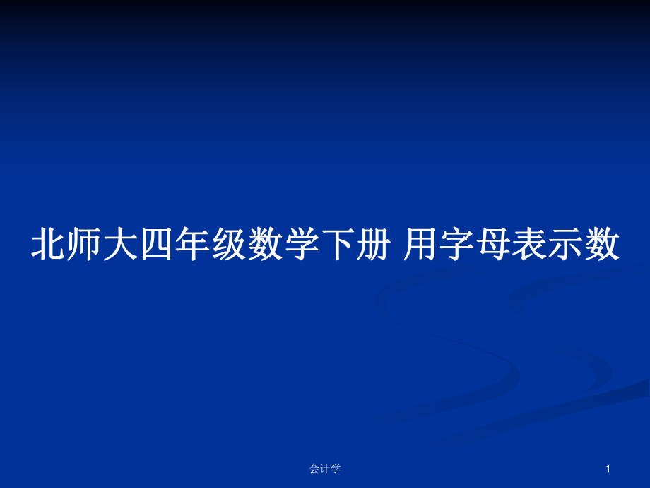 北师大四年级数学下册 用字母表示数教案_第1页